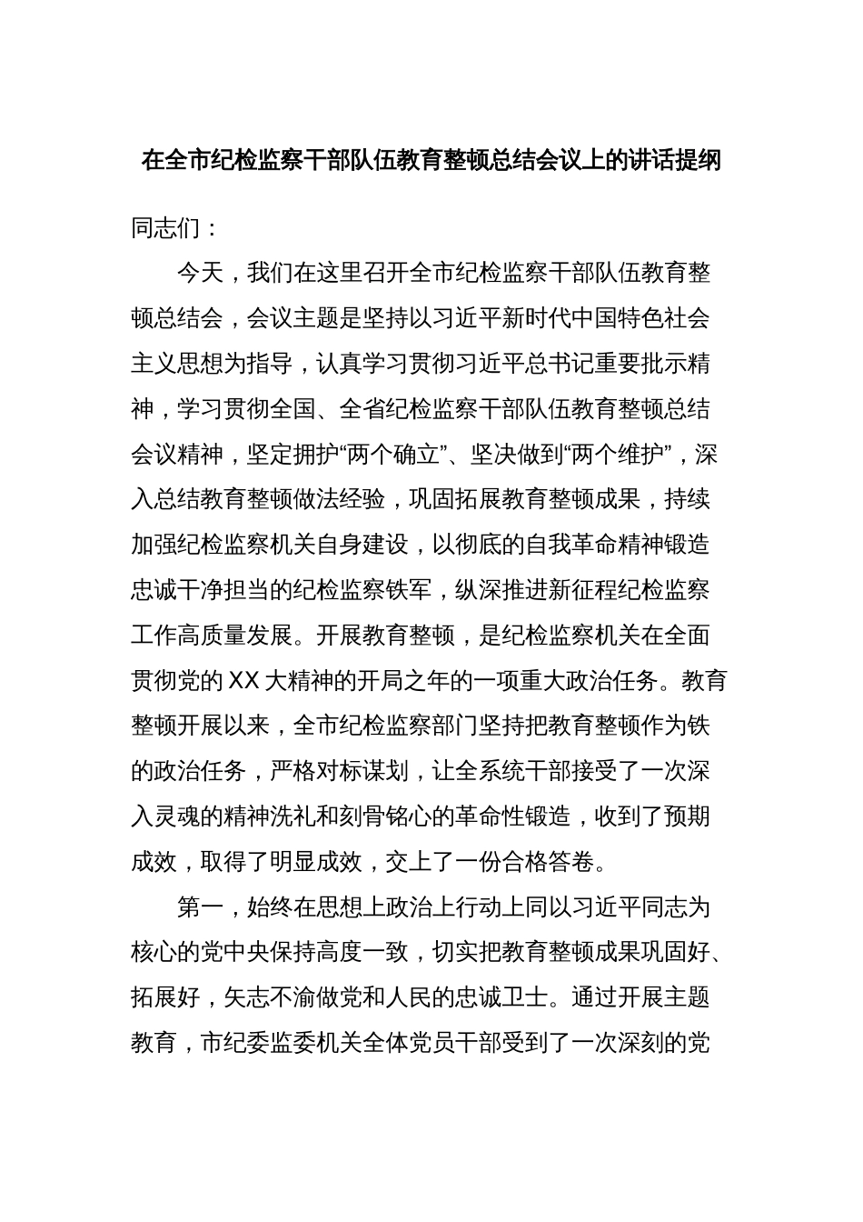 在全市纪检监察干部队伍教育整顿总结会议上的讲话提纲_第1页