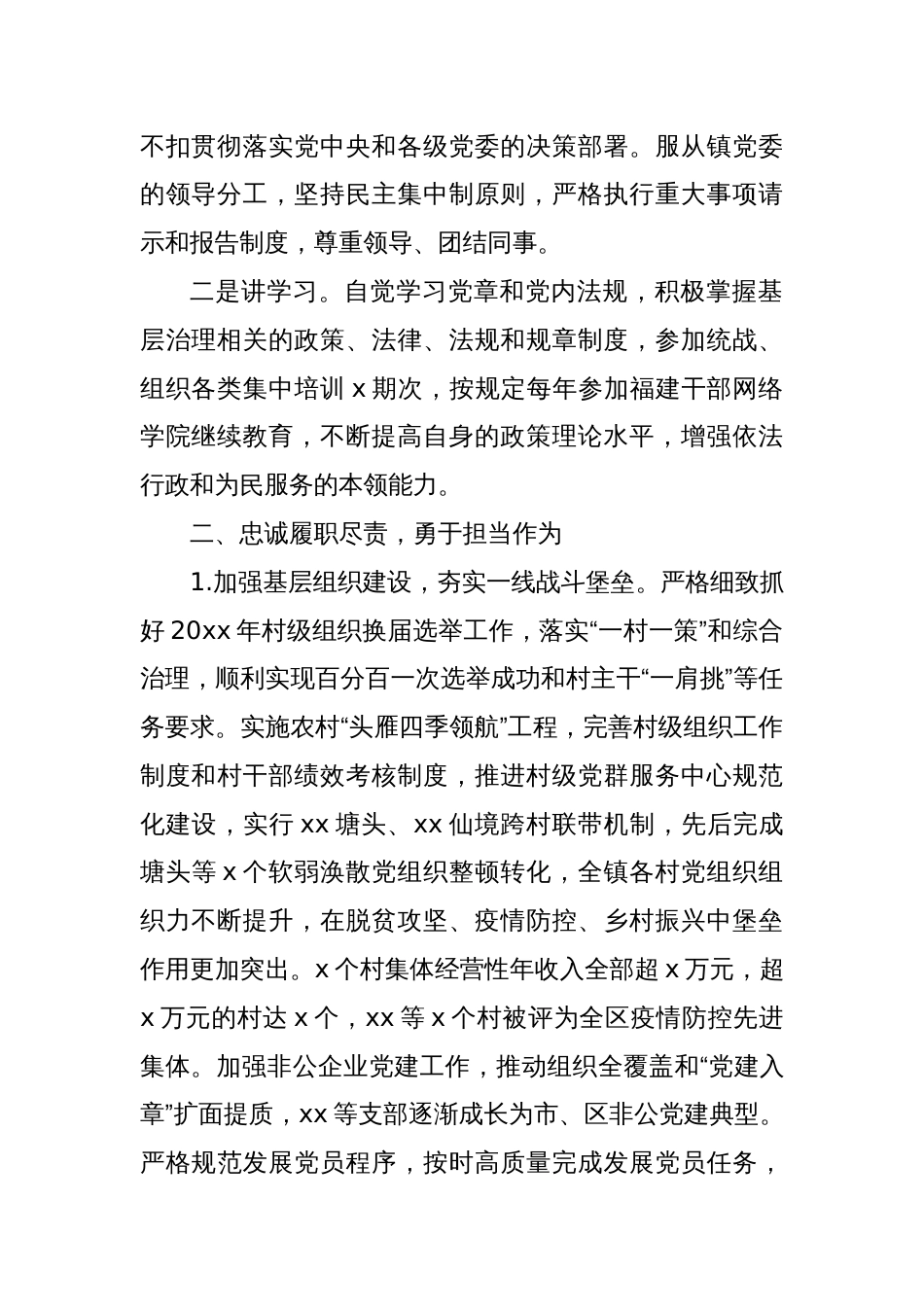 乡镇党委统战委员个人述职报告_第2页