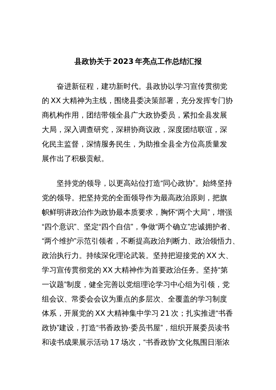 县政协关于2023年亮点工作总结汇报_第1页