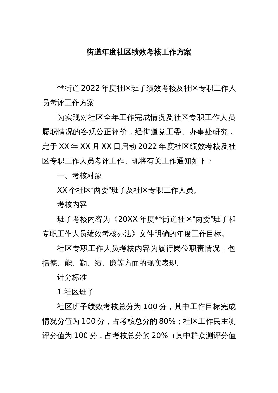 街道年度社区绩效考核工作方案_第1页