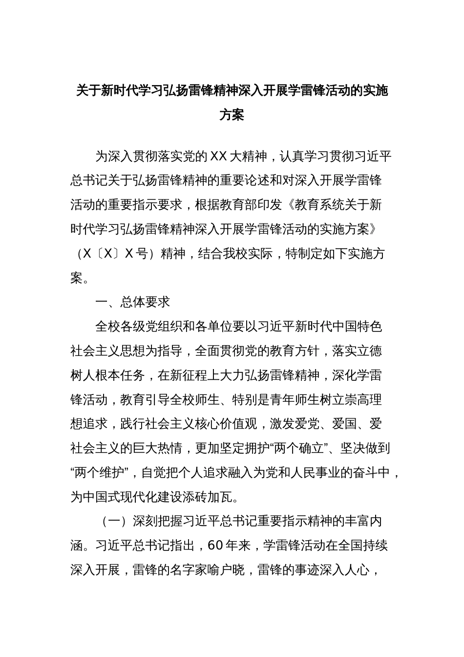 关于新时代学习弘扬雷锋精神深入开展学雷锋活动的实施方案_第1页