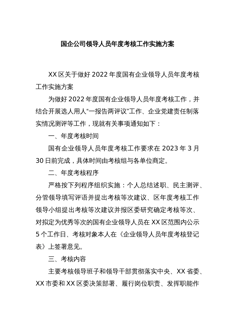 国企公司领导人员年度考核工作实施方案_第1页