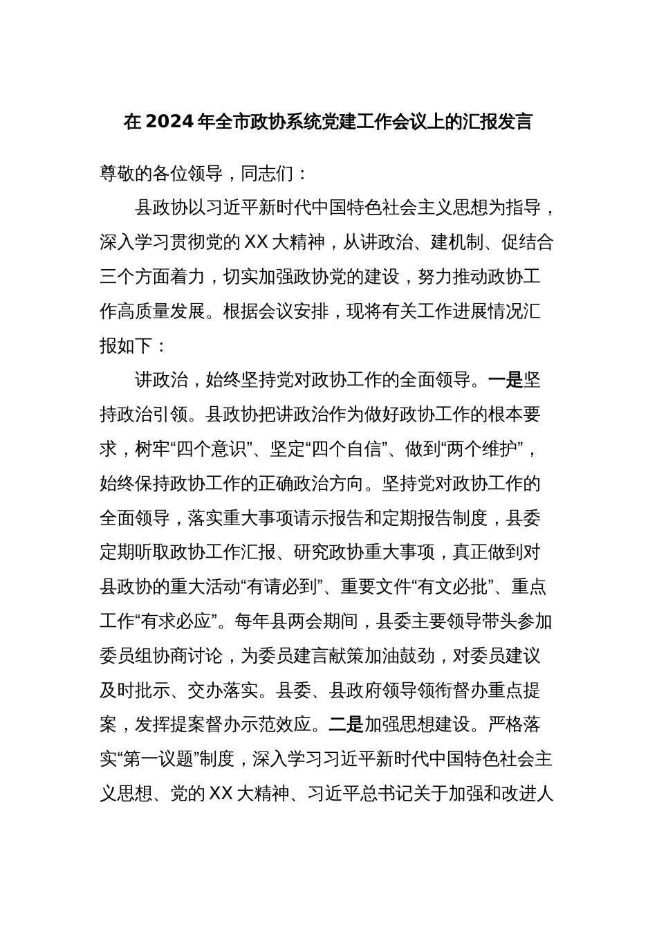 在2024年全市政协系统党建工作会议上的汇报发言_第1页