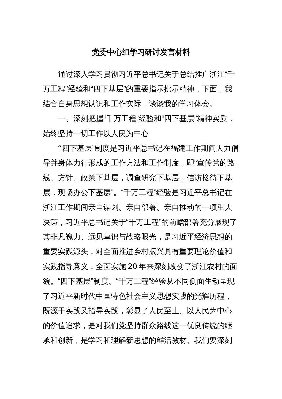 党委中心组学习研讨发言材料 (2)_第1页