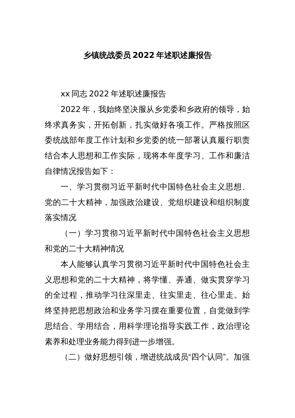 乡镇统战委员2022年述职述廉报告_第1页