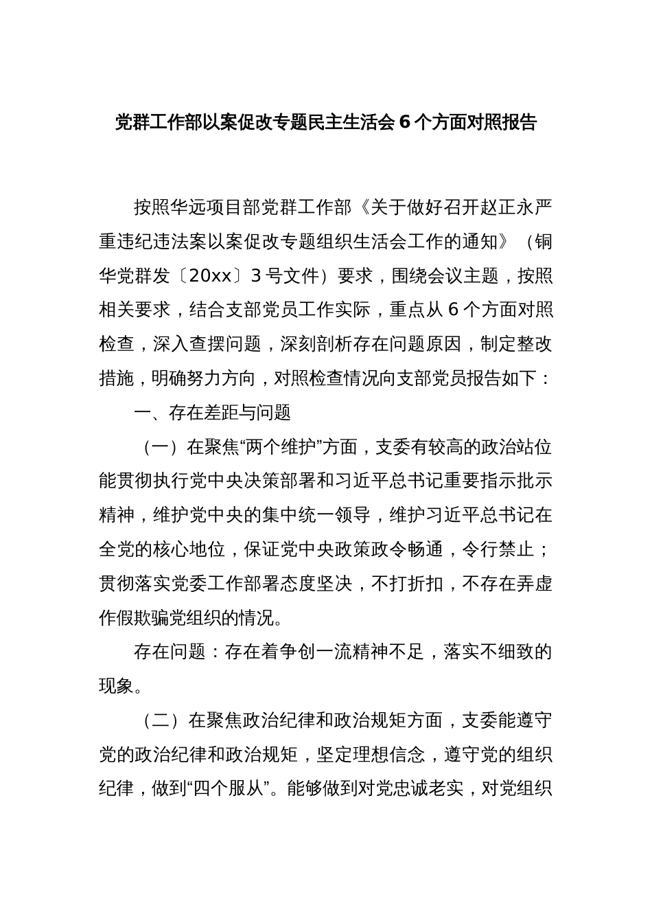 党群工作部以案促改专题民主生活会6个方面对照报告_第1页