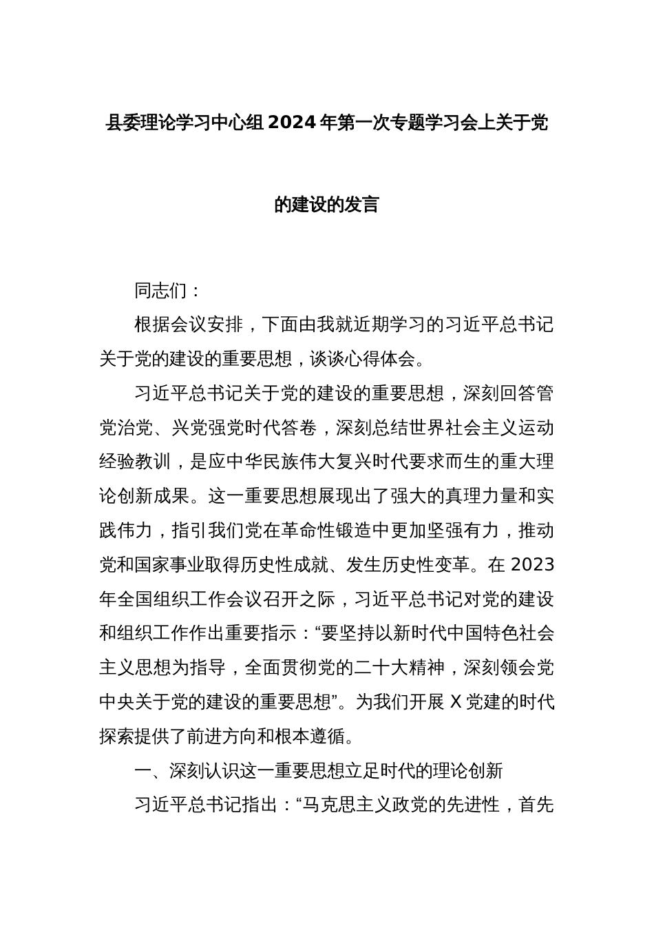 县委理论学习中心组2024年第一次专题学习会上关于党的建设的发言._第1页