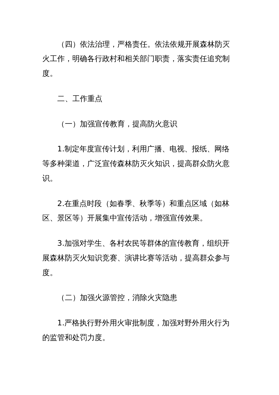 XX乡镇2024年森林防灭火工作要点_第2页