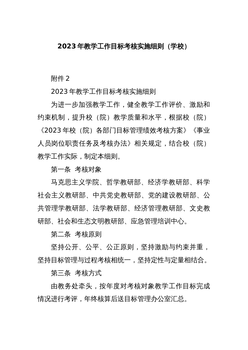 2023年教学工作目标考核实施细则（学校）_第1页