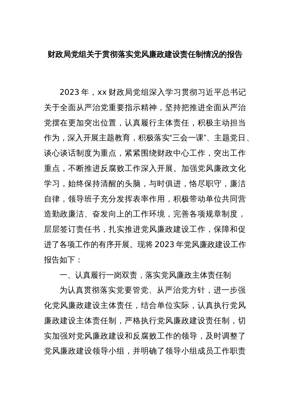 财政局党组关于贯彻落实党风廉政建设责任制情况的报告._第1页