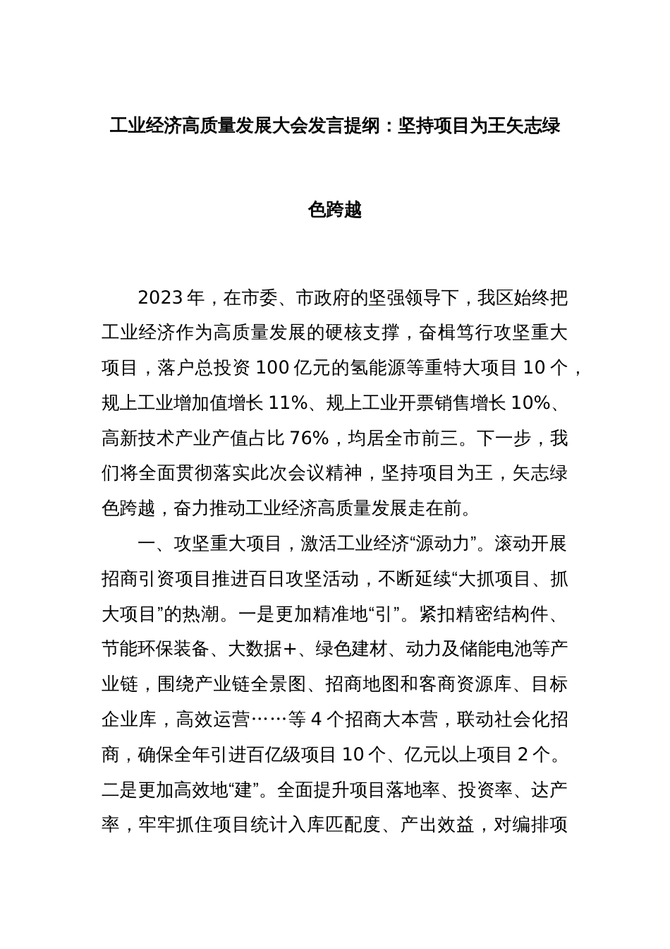 工业经济高质量发展大会发言提纲：坚持项目为王矢志绿色跨越_第1页