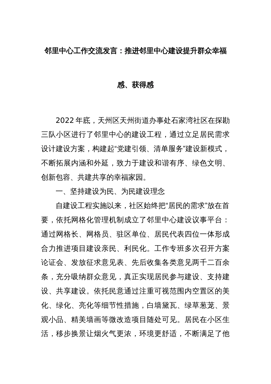 邻里中心工作交流发言：推进邻里中心建设提升群众幸福感、获得感_第1页