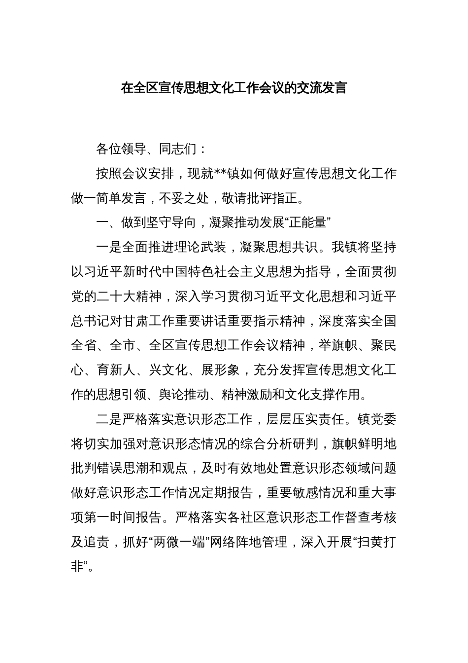 在全区宣传思想文化工作会议的交流发言_第1页