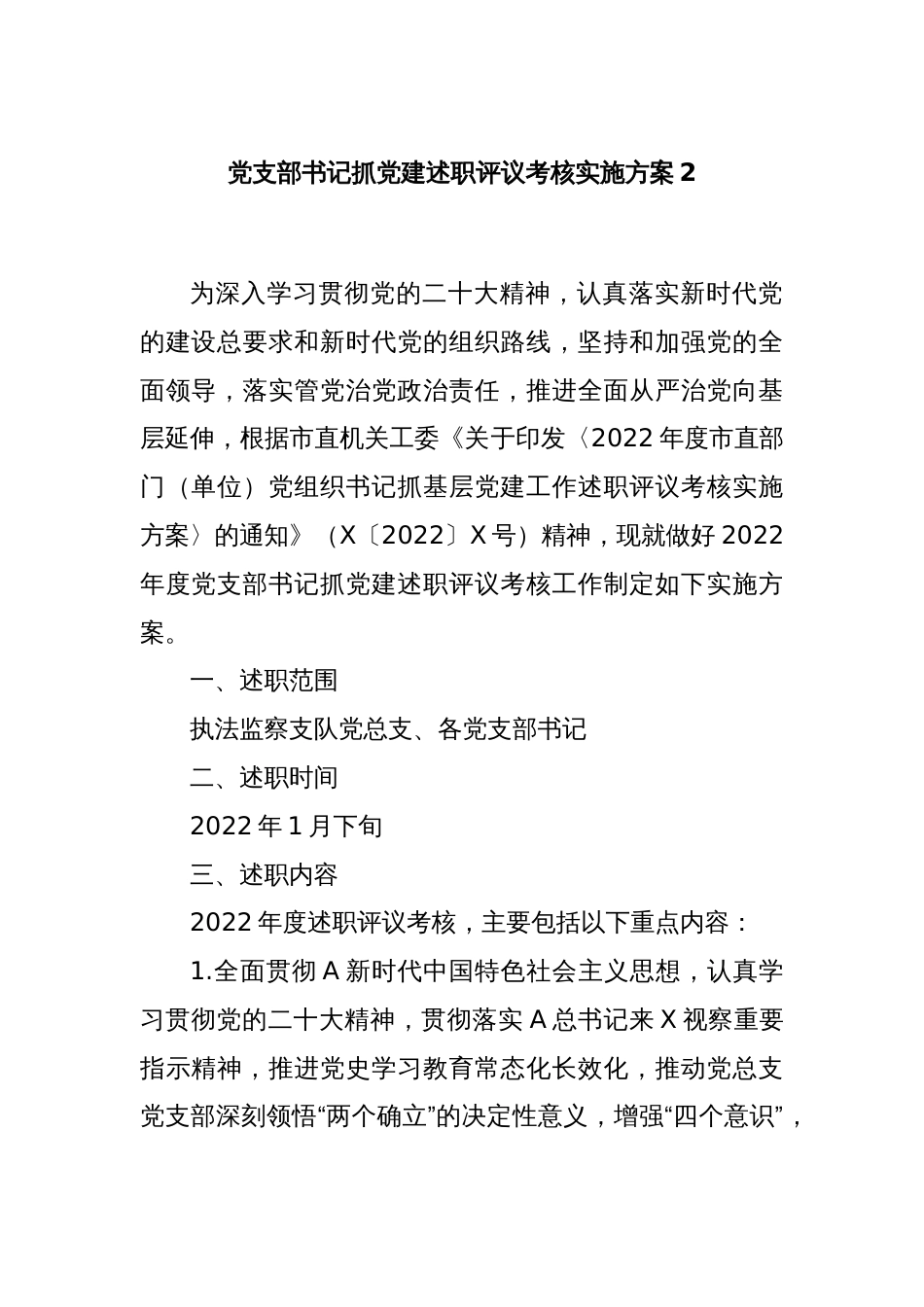 党支部书记抓党建述职评议考核实施方案2_第1页