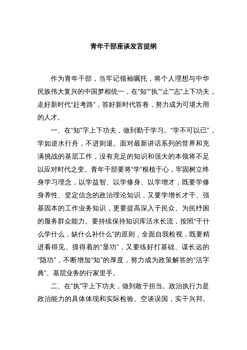 青年干部座谈发言提纲_第1页