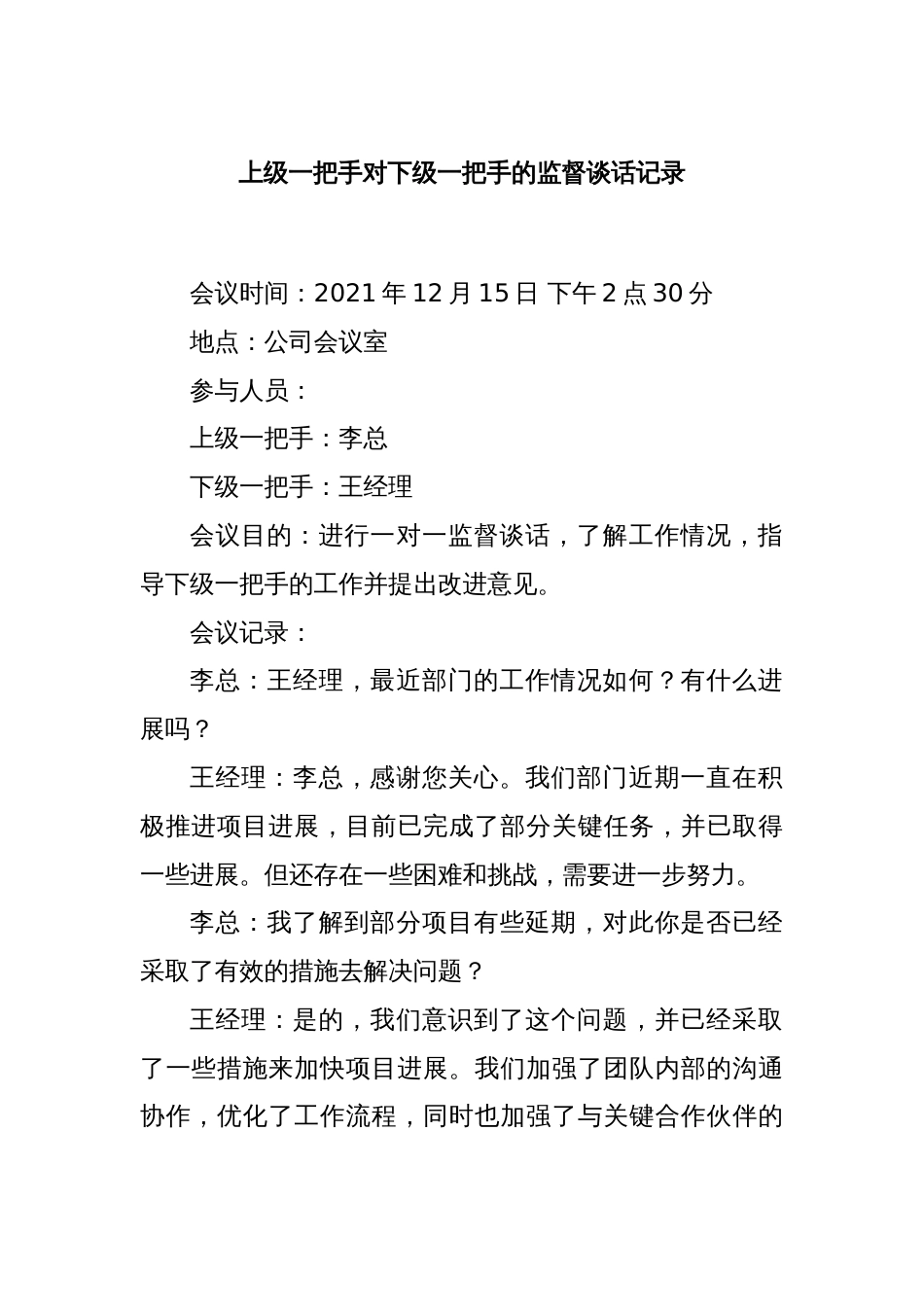 上级一把手对下级一把手的监督谈话记录_第1页