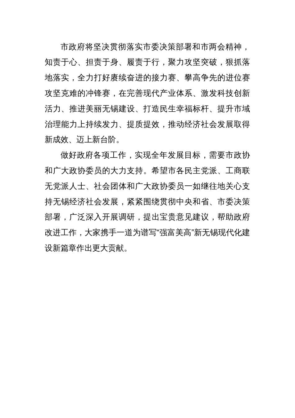 XX领导在市政协十五届一次会议举行第二次全体会议上听取委员发言并讲话_第2页