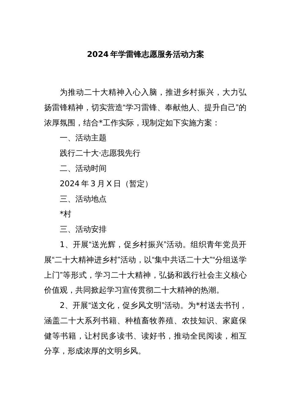 2024年学雷锋志愿服务活动方案_第1页