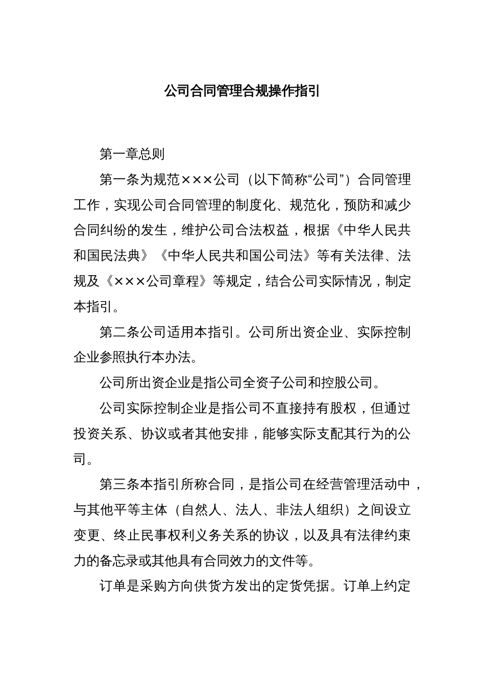 公司合同管理合规操作指引_第1页