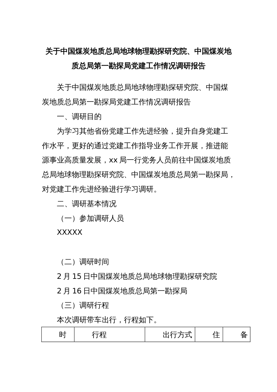 关于中国煤炭地质总局地球物理勘探研究院、中国煤炭地质总局第一勘探局党建工作情况调研报告_第1页