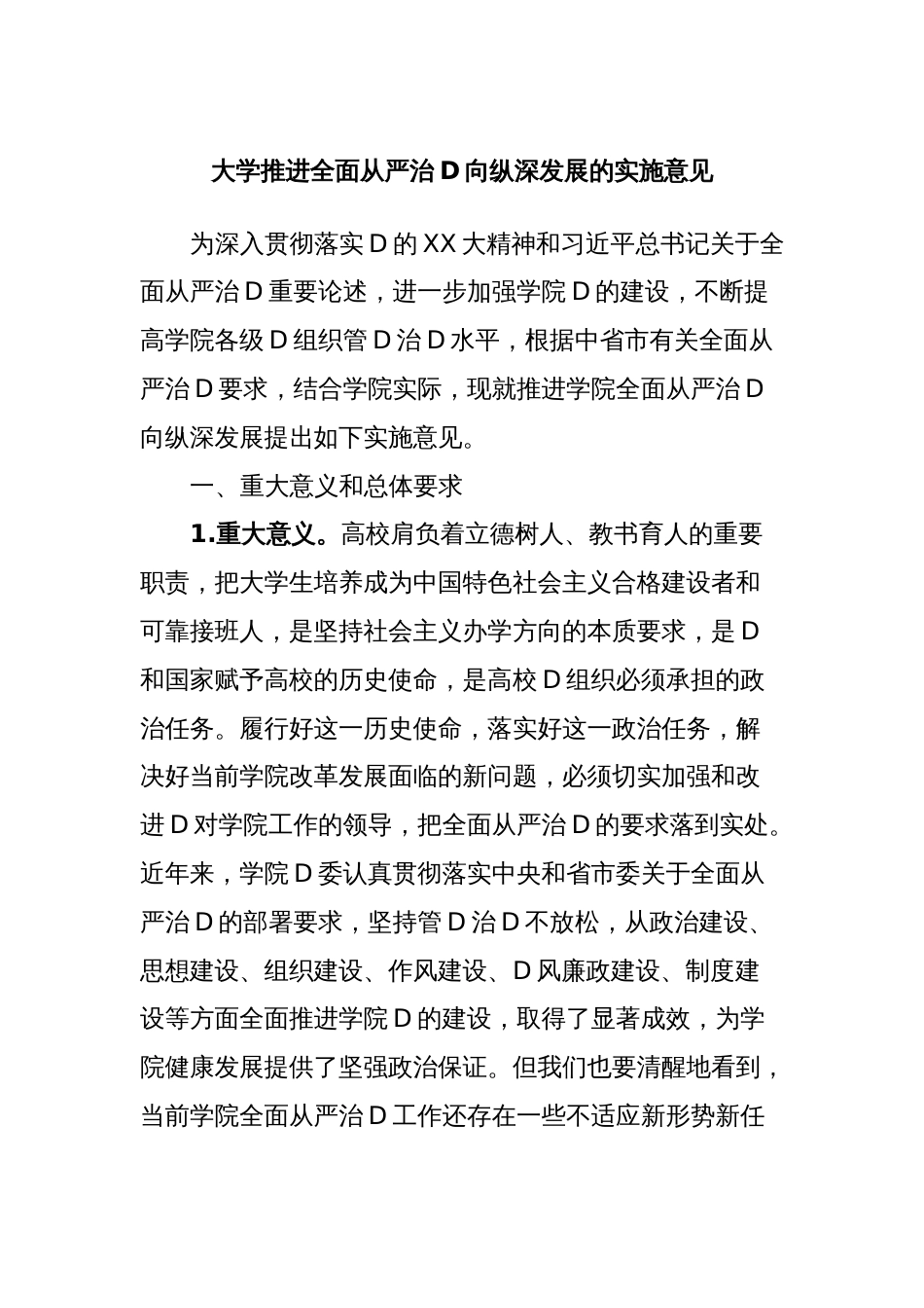 大学推进全面从严治D向纵深发展的实施意见_第1页