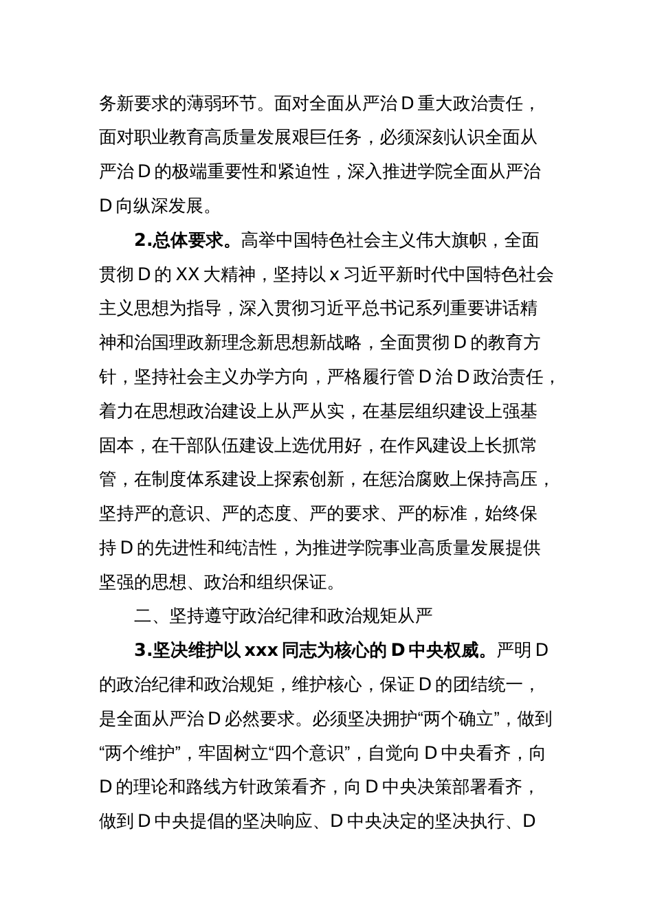 大学推进全面从严治D向纵深发展的实施意见_第2页