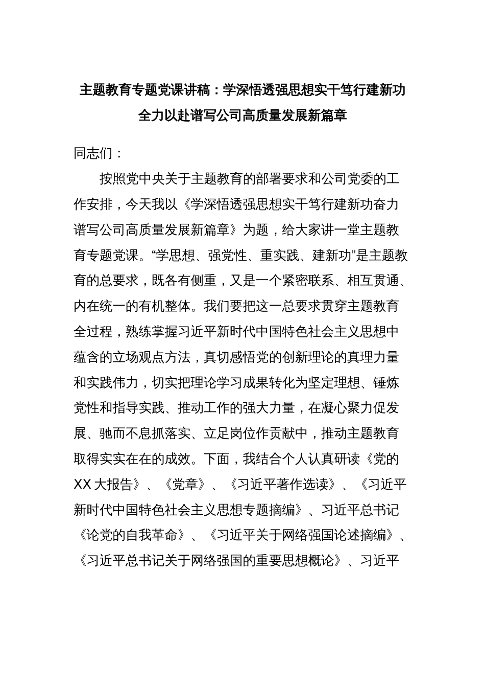 主题教育专题党课讲稿：学深悟透强思想实干笃行建新功全力以赴谱写公司高质量发展新篇章_第1页