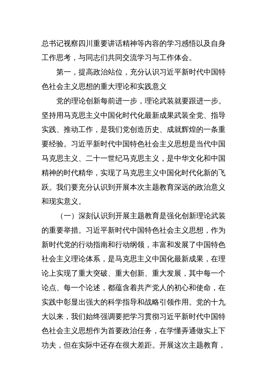 主题教育专题党课讲稿：学深悟透强思想实干笃行建新功全力以赴谱写公司高质量发展新篇章_第2页