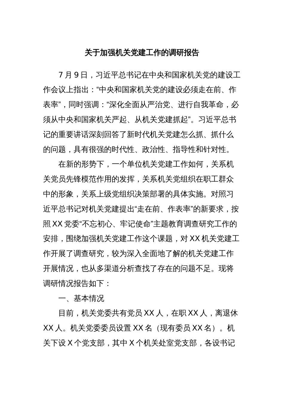 关于加强机关党建工作的调研报告_第1页