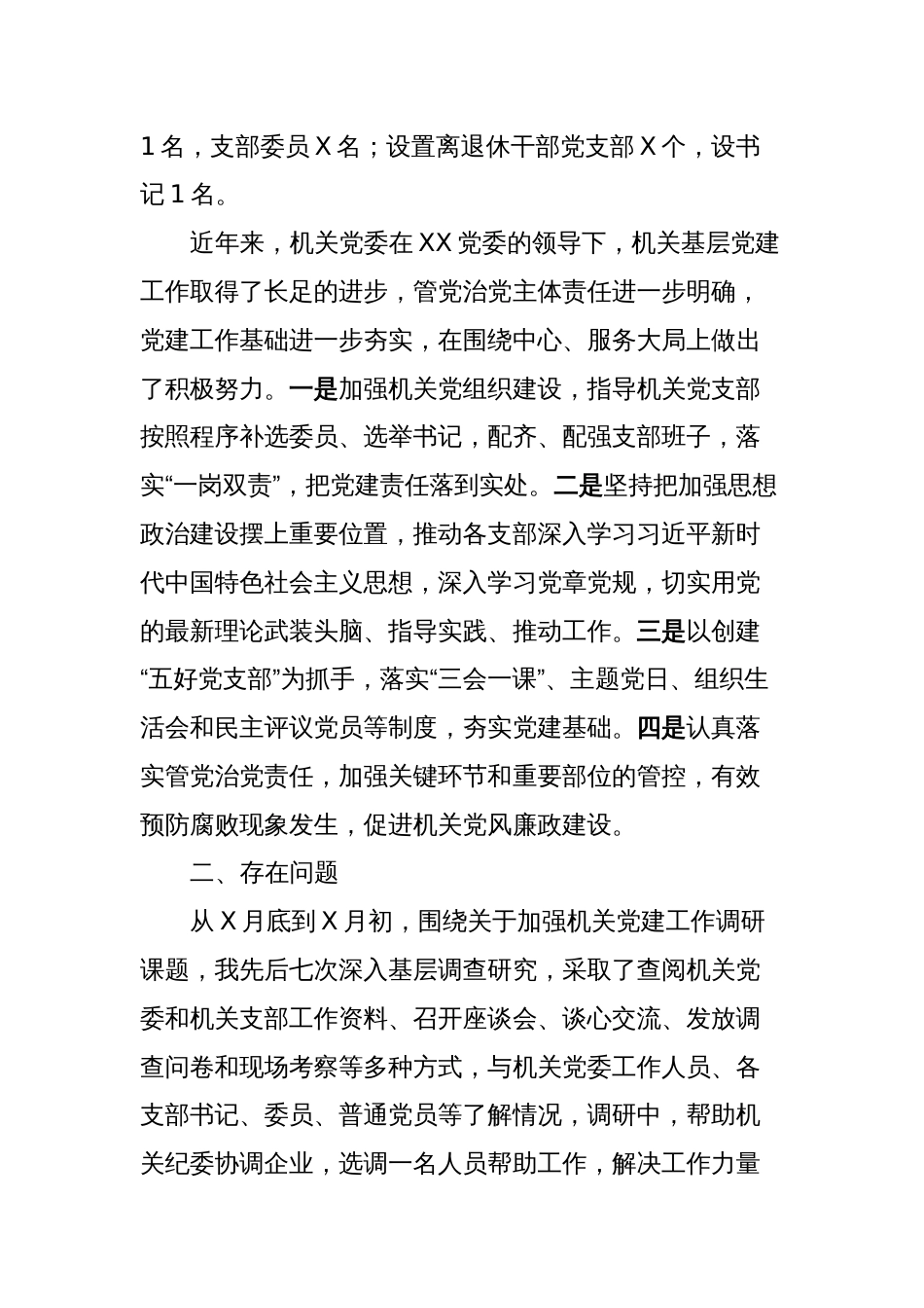 关于加强机关党建工作的调研报告_第2页