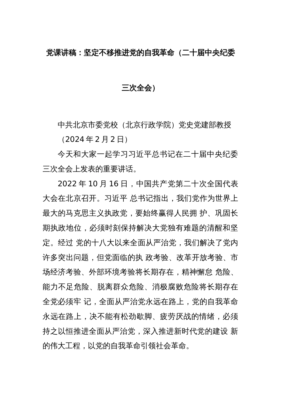 党课讲稿：坚定不移推进党的自我革命（二十届中央纪委三次全会）_第1页