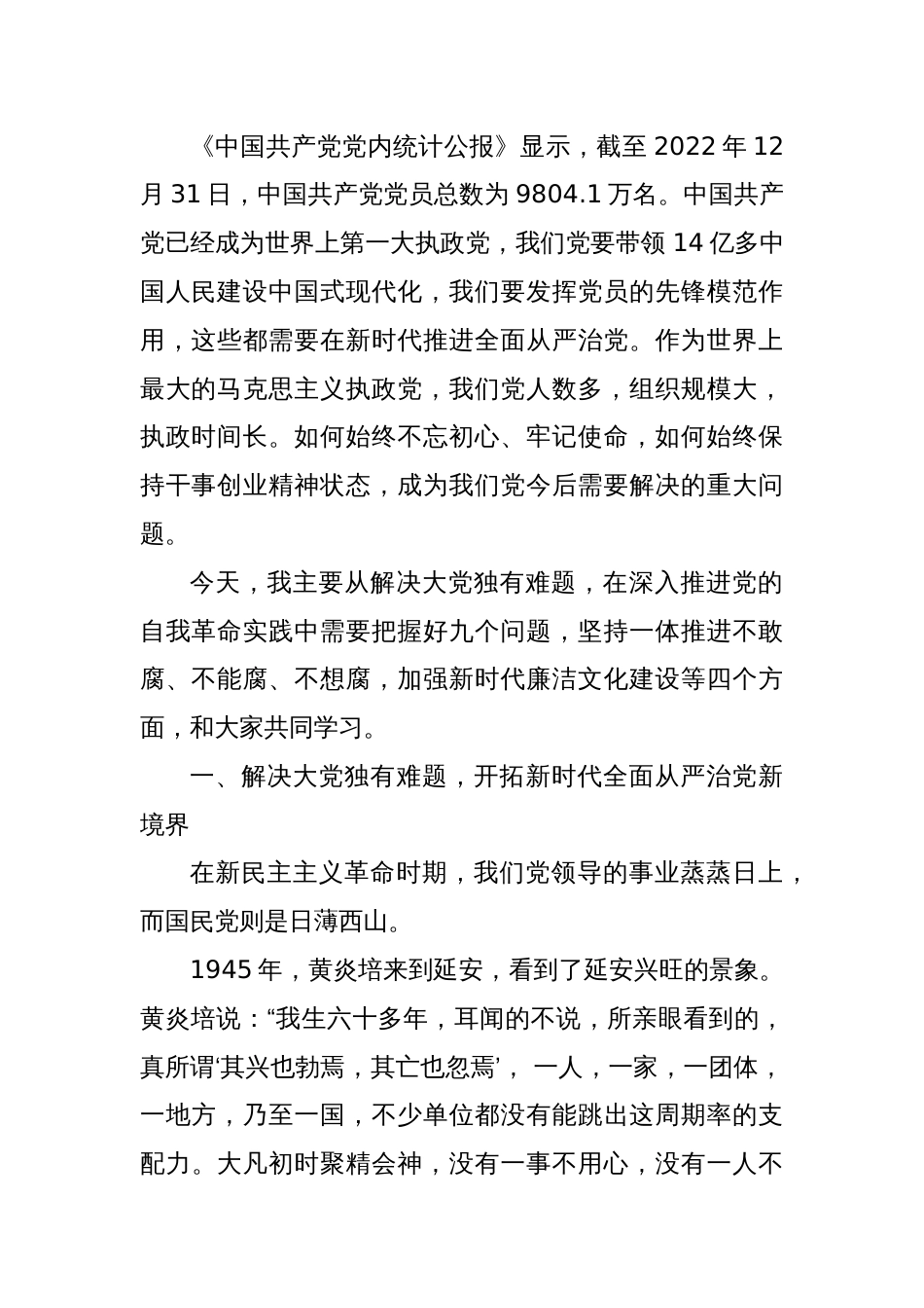 党课讲稿：坚定不移推进党的自我革命（二十届中央纪委三次全会）_第2页