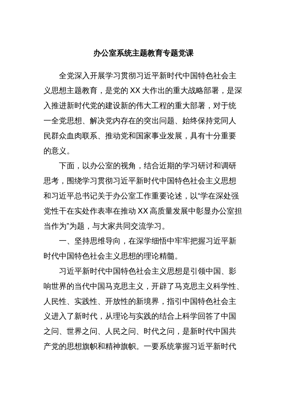 办公室系统主题教育专题党课_第1页