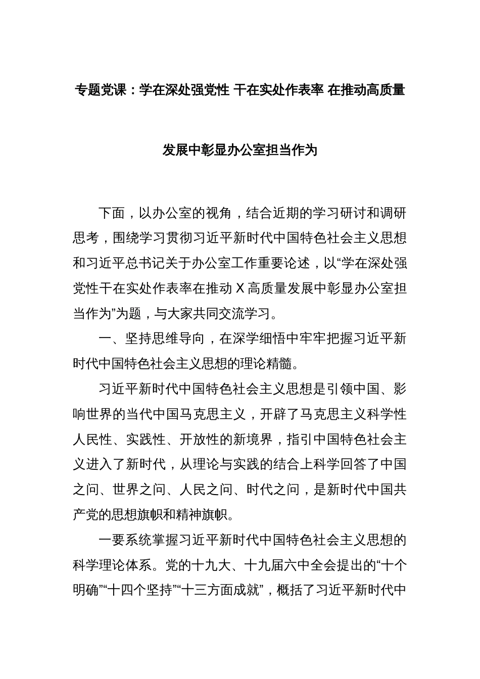 专题党课：学在深处强党性 干在实处作表率 在推动高质量发展中彰显办公室担当作为_第1页