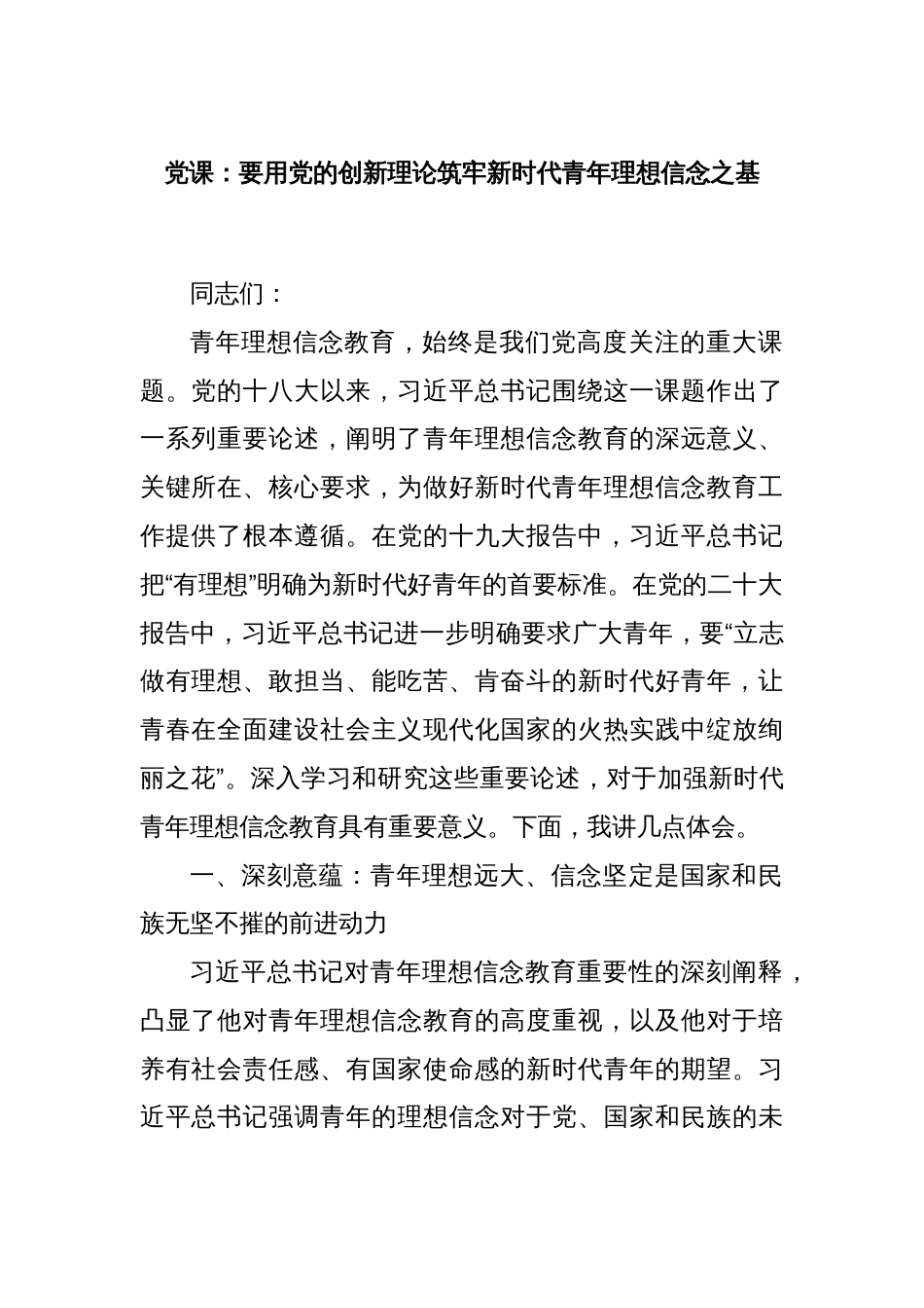 党课：要用党的创新理论筑牢新时代青年理想信念之基_第1页