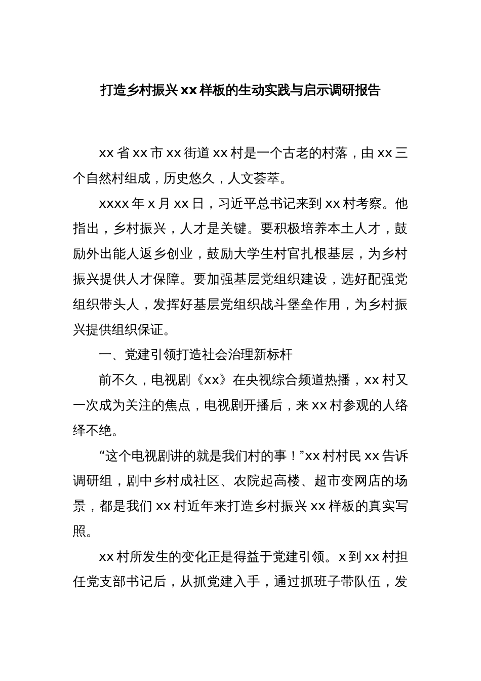 打造乡村振兴xx样板的生动实践与启示调研报告._第1页