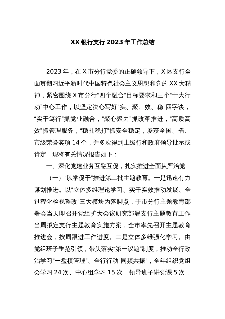 XX银行支行2023年工作总结._第1页