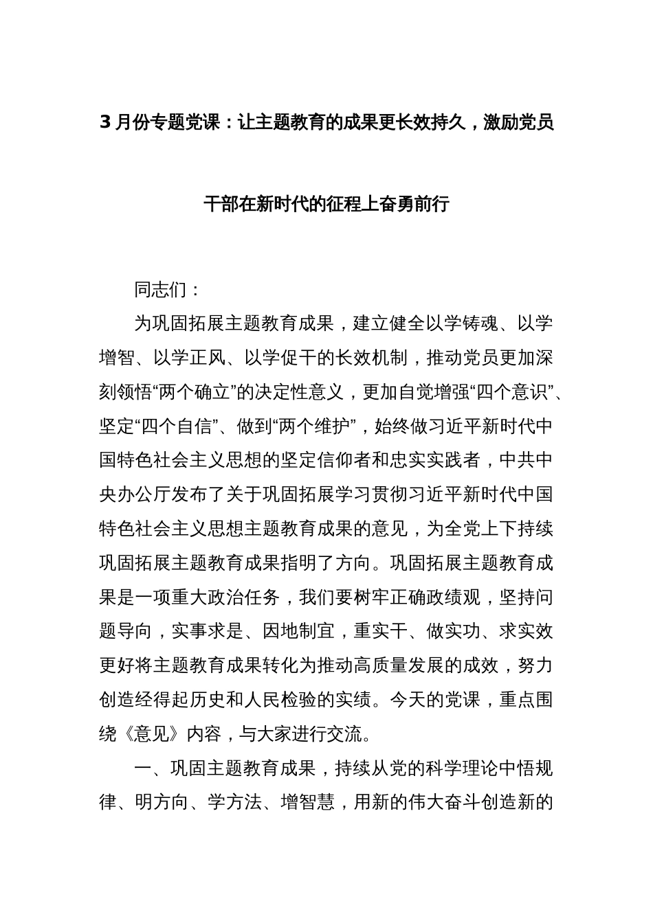 3月份专题党课：让主题教育的成果更长效持久，激励党员干部在新时代的征程上奋勇前行_第1页