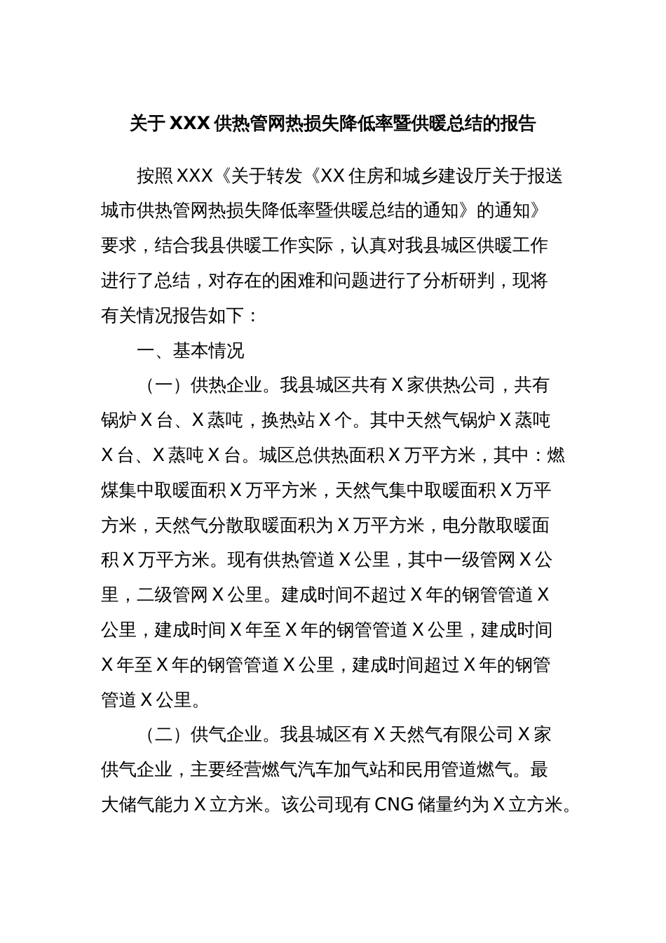 关于XXX供热管网热损失降低率暨供暖总结的报告_第1页