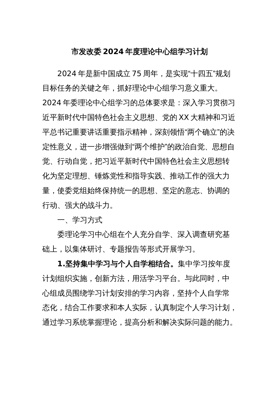 市发改委2024年度理论中心组学习计划_第1页