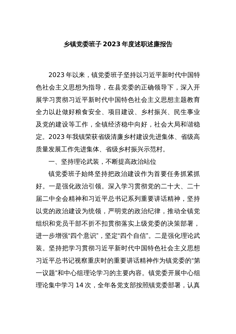 乡镇党委班子2023年度述职述廉报告_第1页
