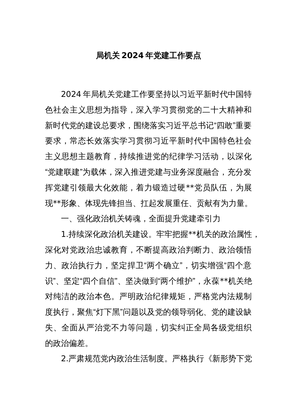 局机关2024年党建工作要点_第1页