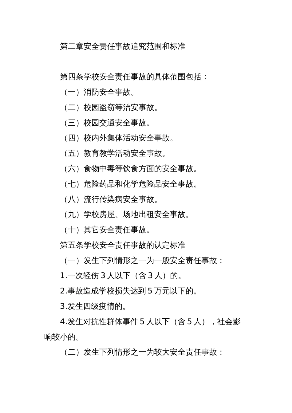 XX学院安全事故责任追究实施办法_第2页