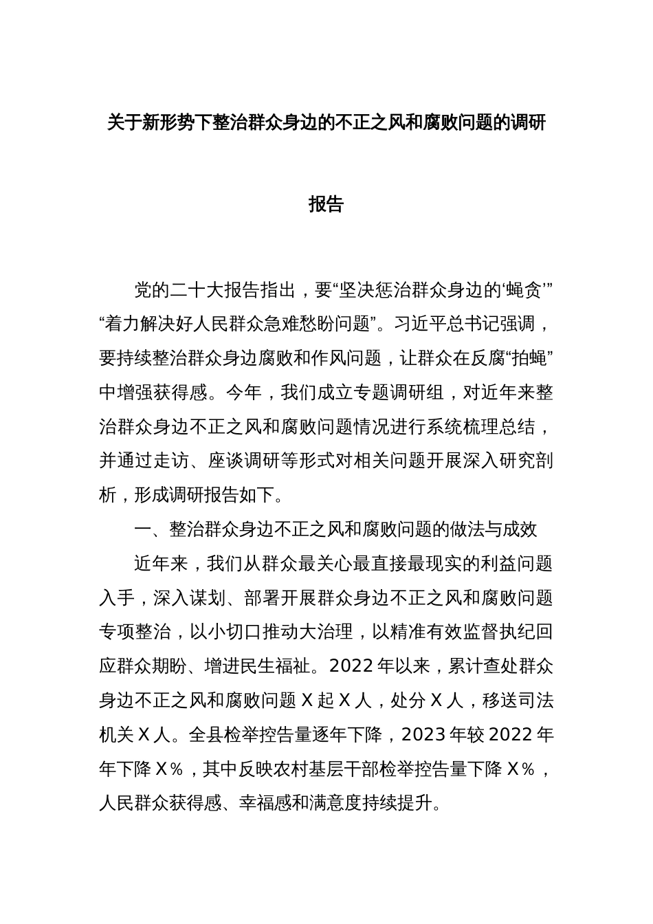 关于新形势下整治群众身边的不正之风和腐败问题的调研报告_第1页