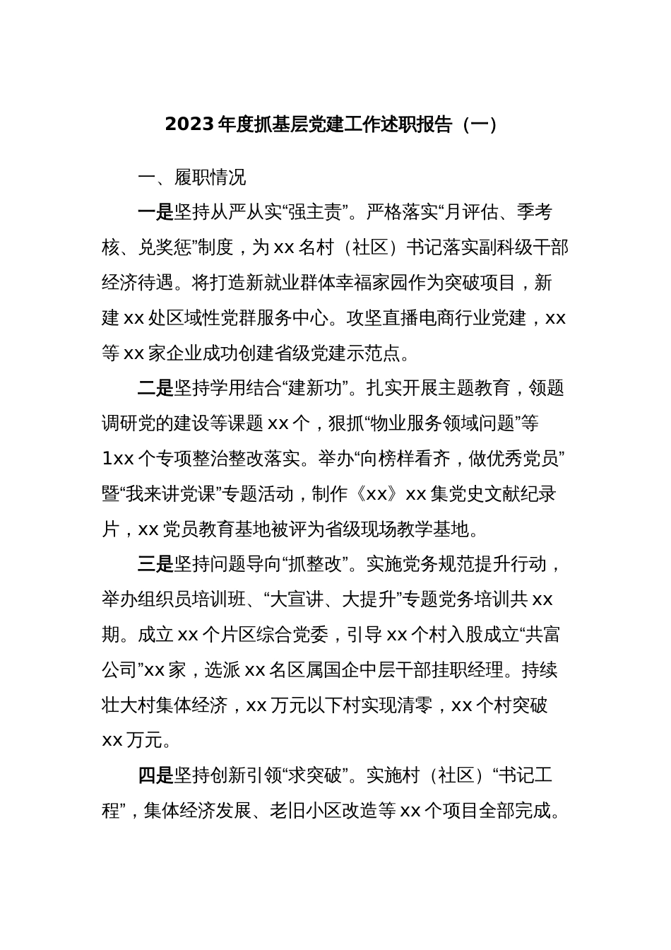 2023年度抓基层党建工作述职报告（一）_第1页