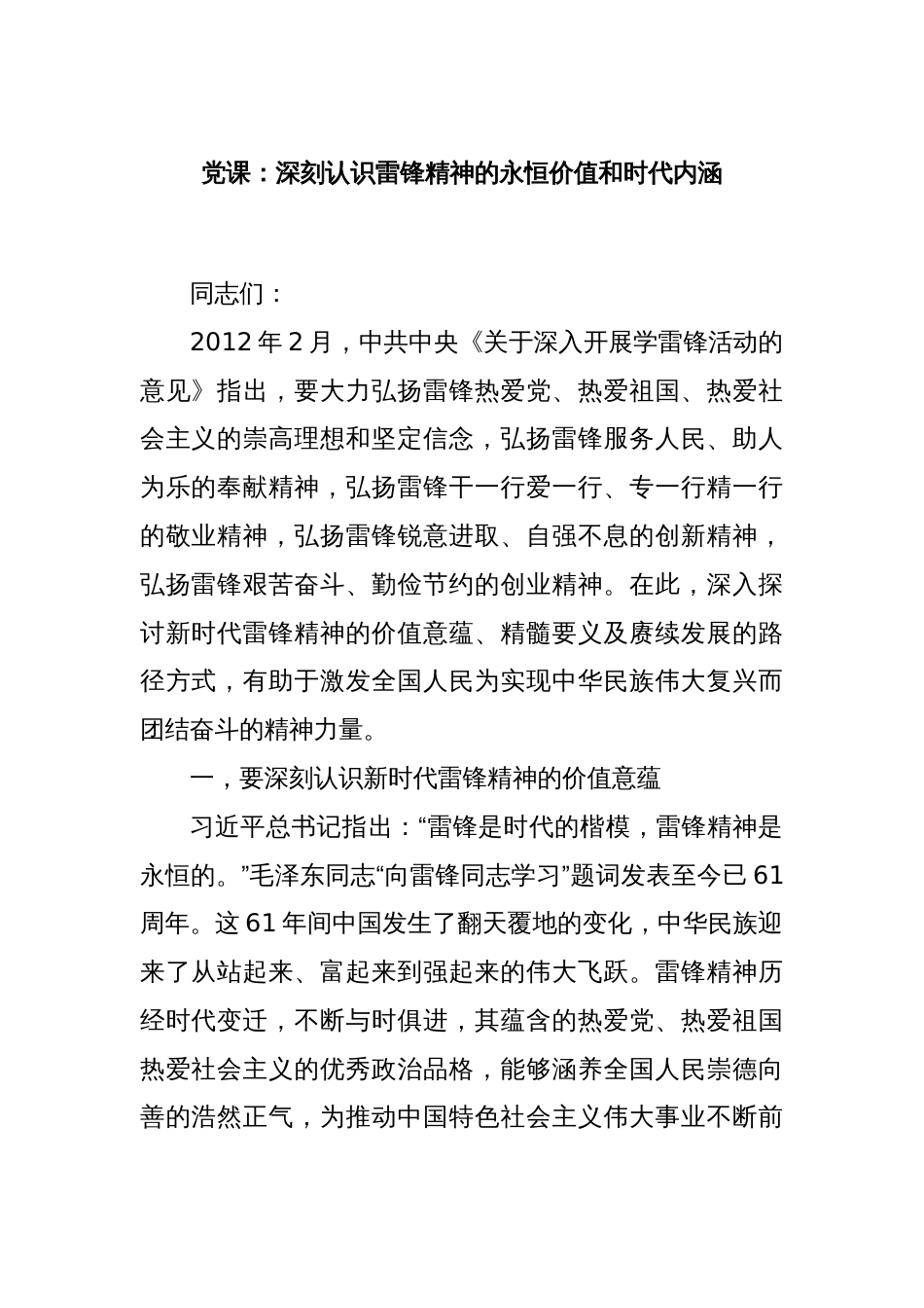 党课：深刻认识雷锋精神的永恒价值和时代内涵_第1页