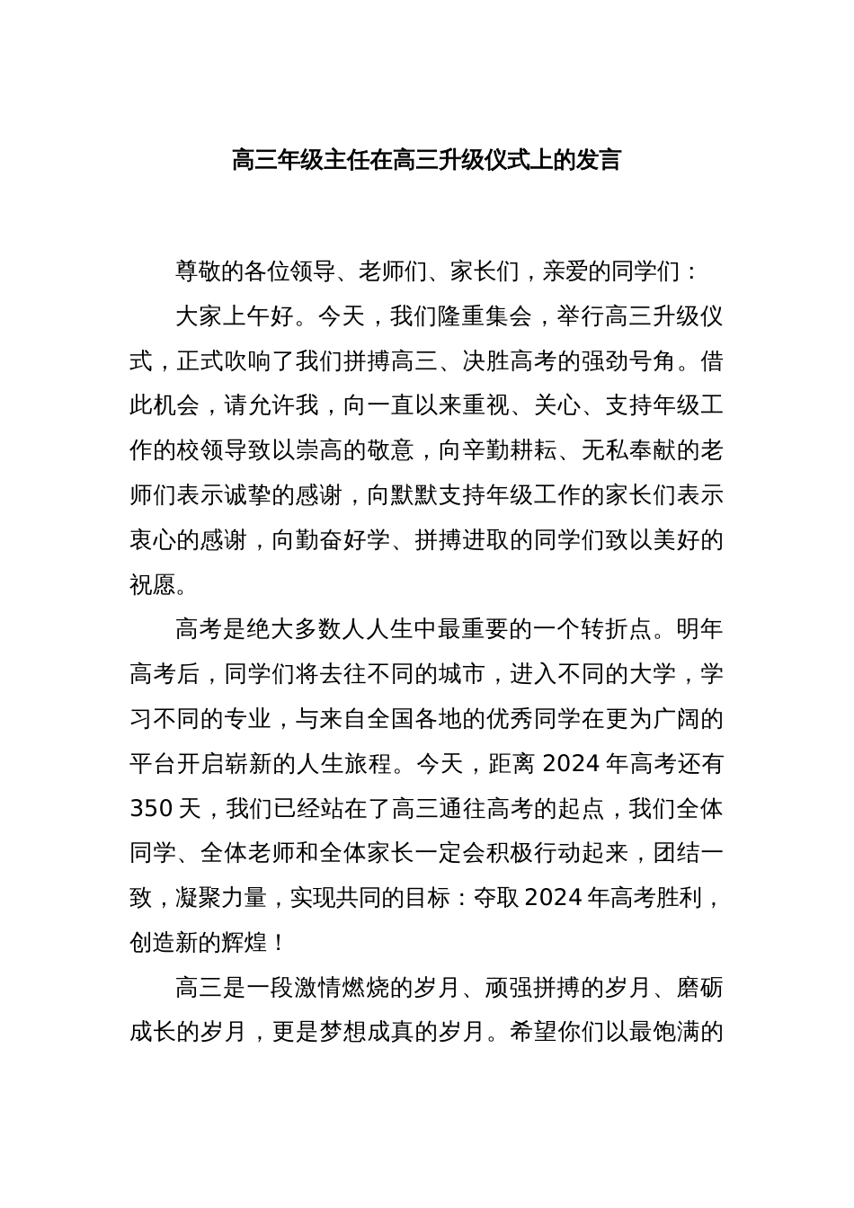 高三年级主任在高三升级仪式上的发言._第1页