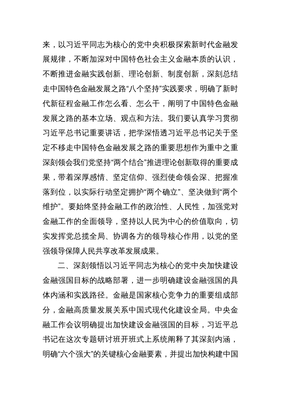 关于推动金融高质量发展重要讲话学习体会_第2页