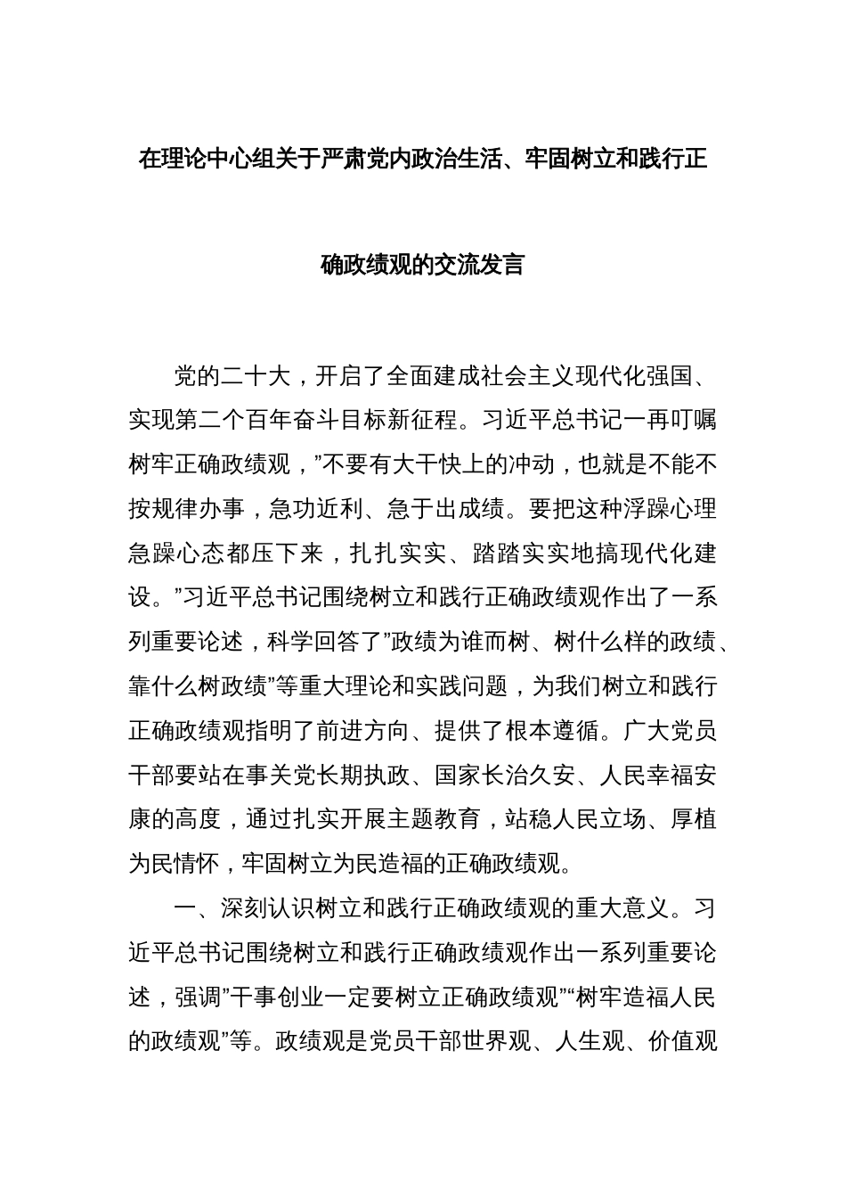 在理论中心组关于严肃党内政治生活、牢固树立和践行正确政绩观的交流发言_第1页