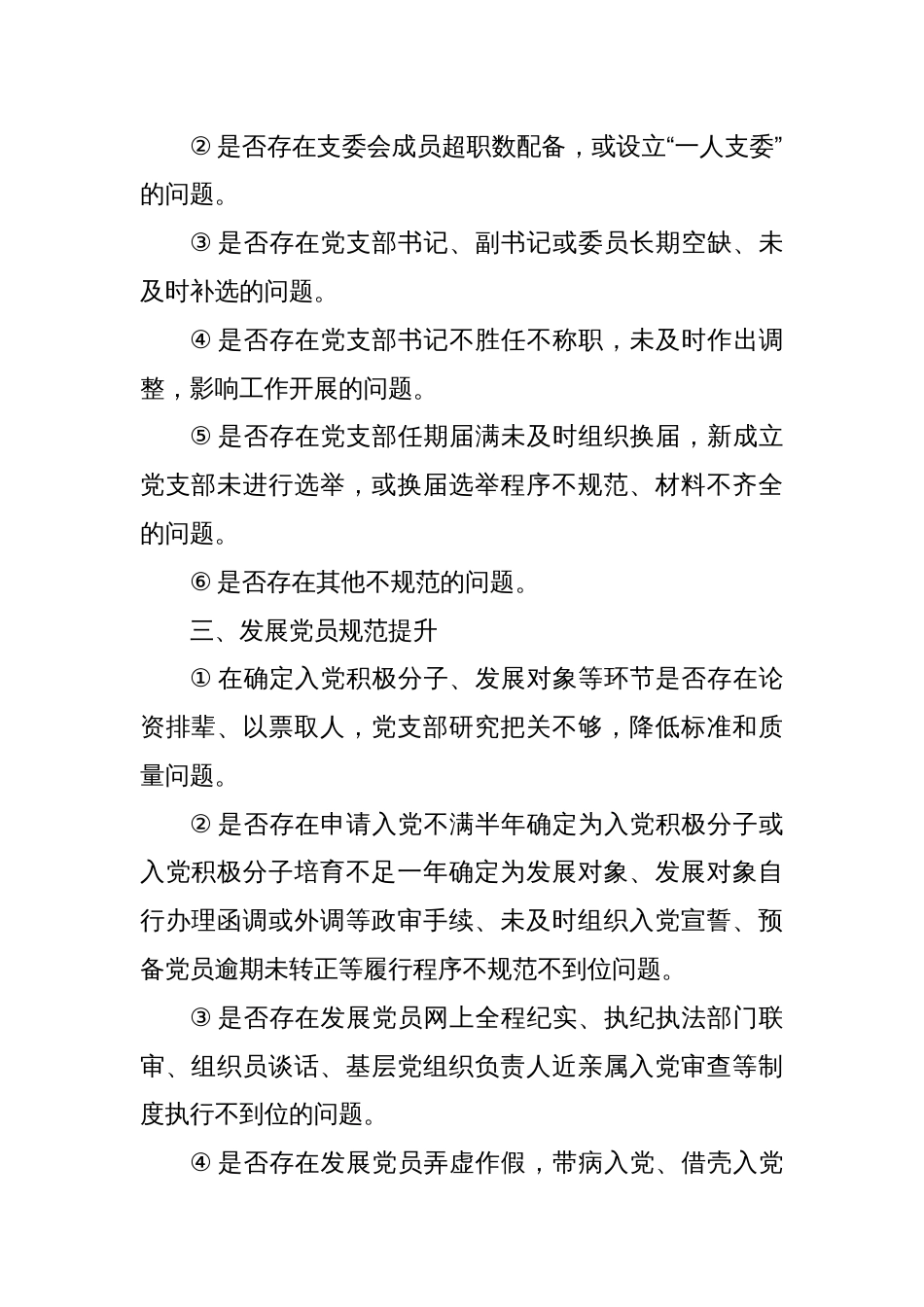 党支部规范提升重点查摆（7+42）问题清单_第2页